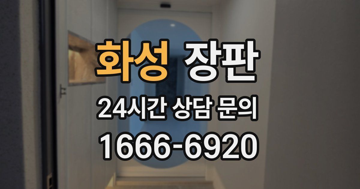 화성 장판