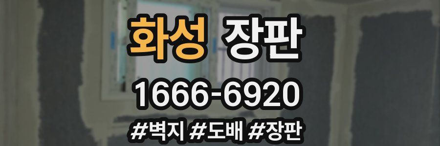 화성 장판