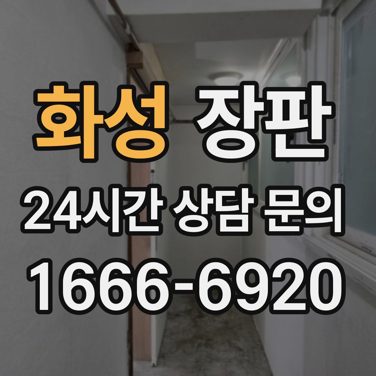 화성 장판