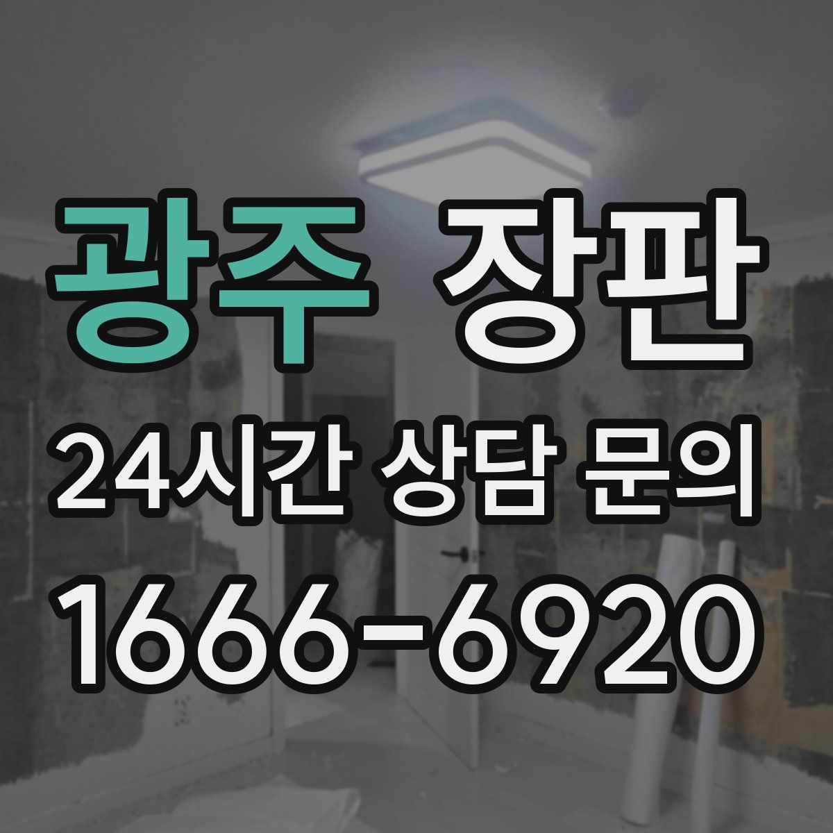 광주 장판