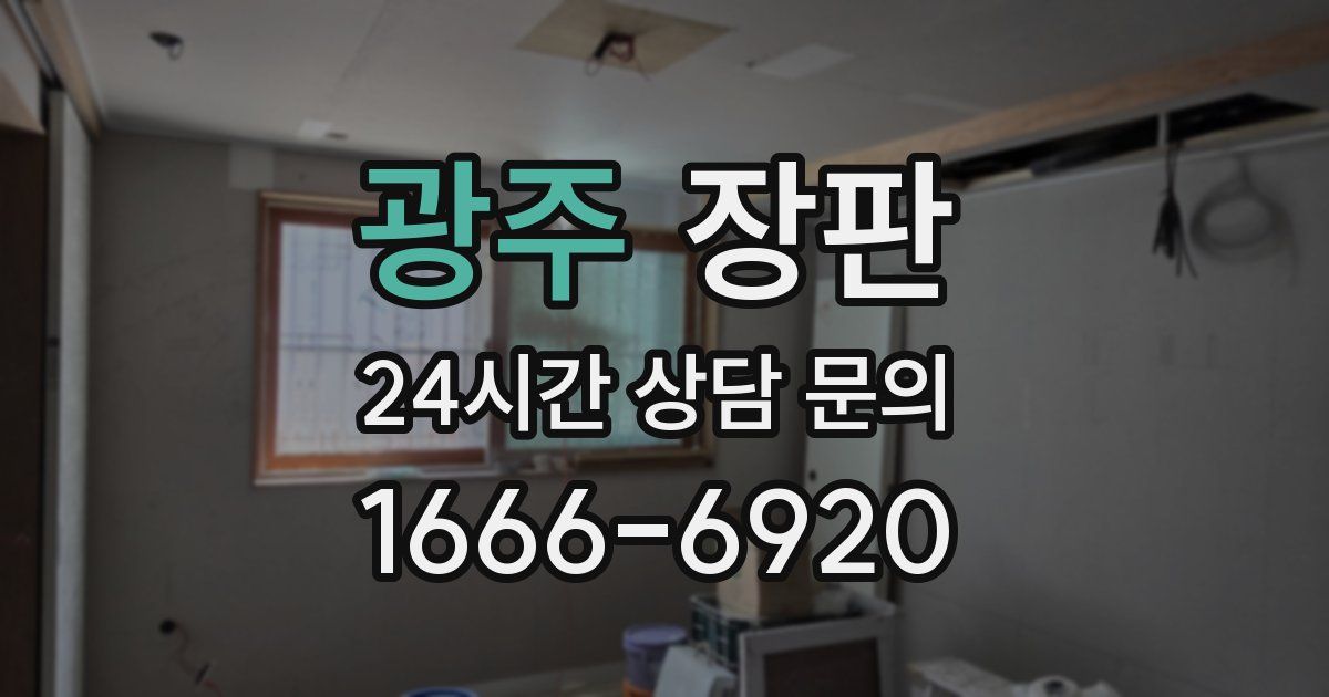 광주 장판