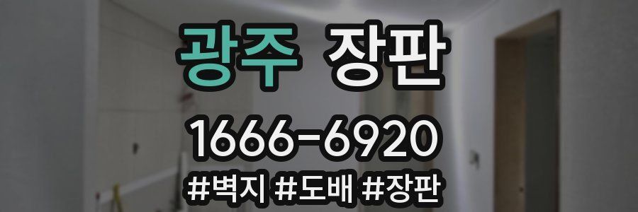 광주 장판
