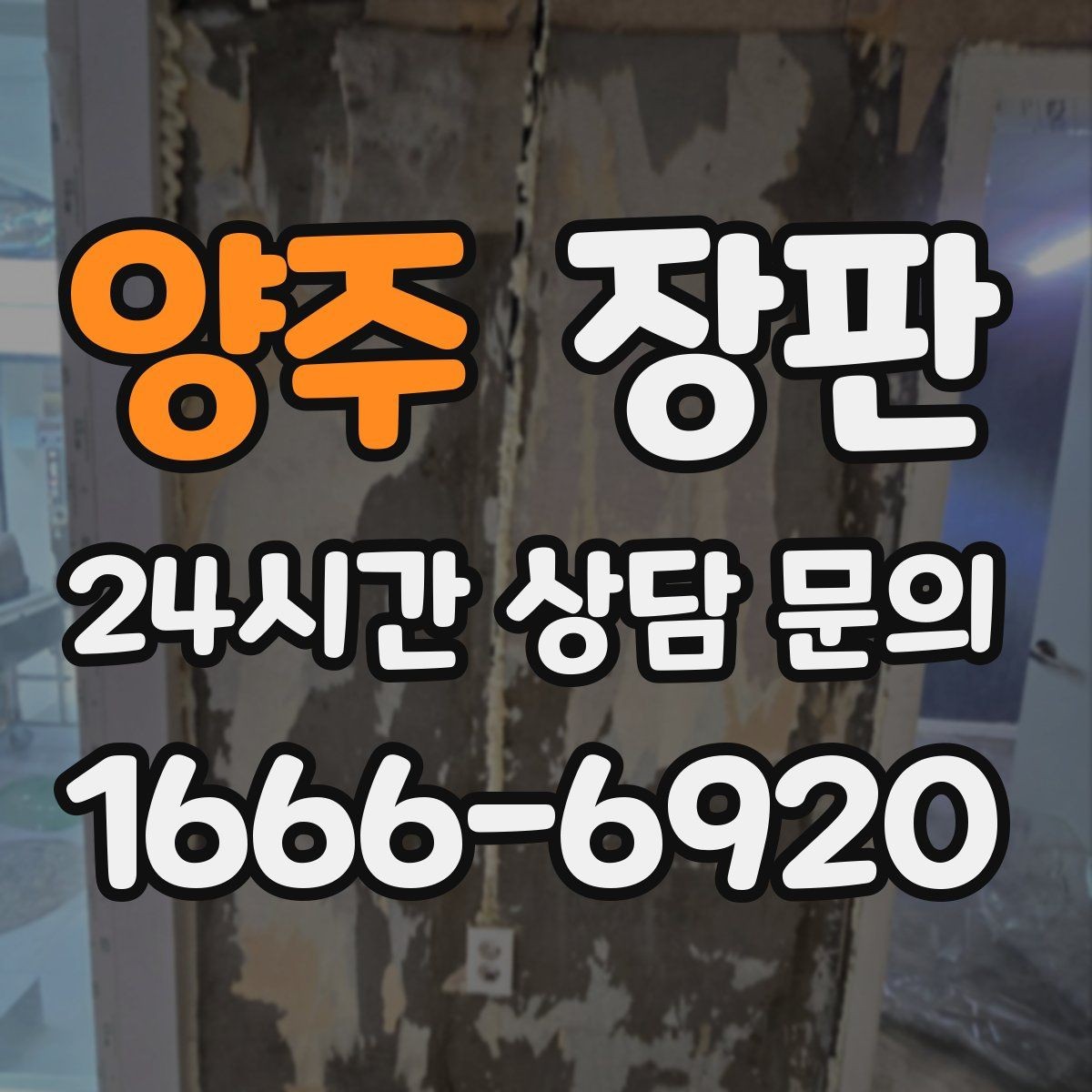 양주 장판 문턱과 연결부 마감 확인하기