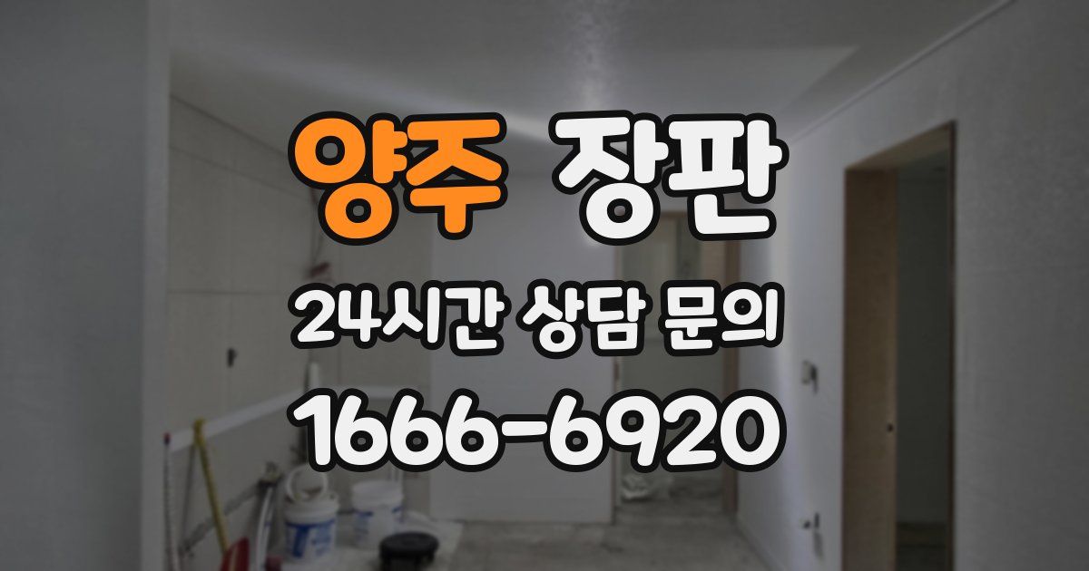 양주 장판