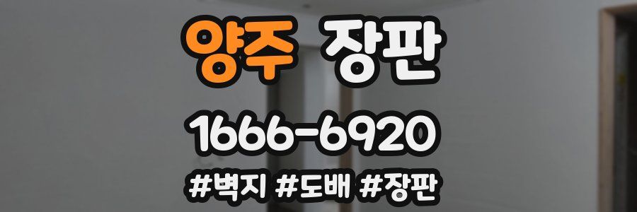 양주 장판