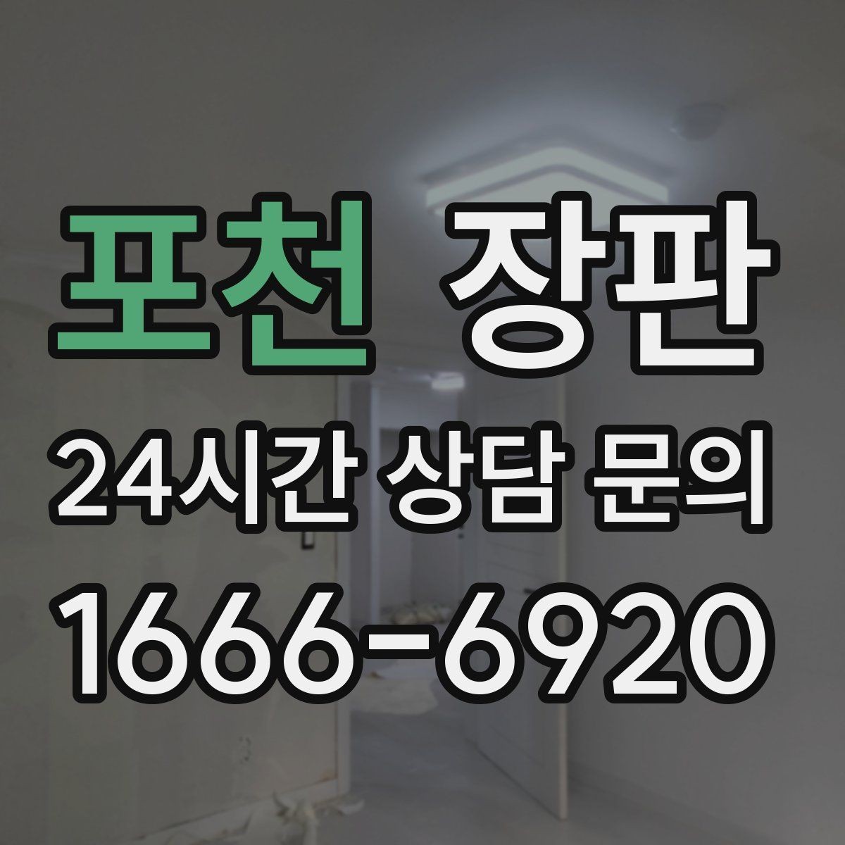 포천 장판 교체 비용은 어떻게 달라질까