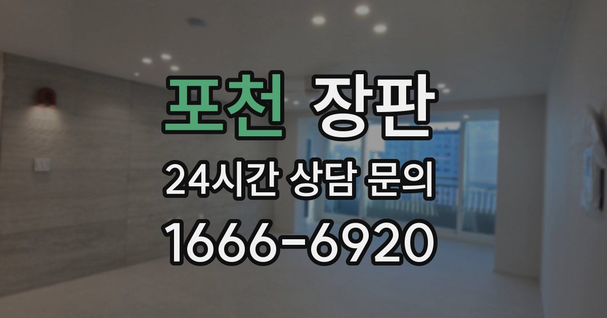 포천 장판