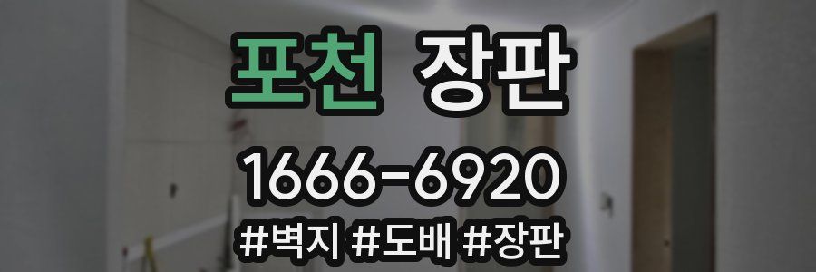 포천 장판