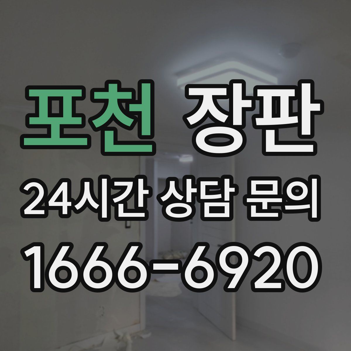 포천 장판