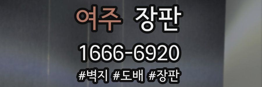 여주 장판
