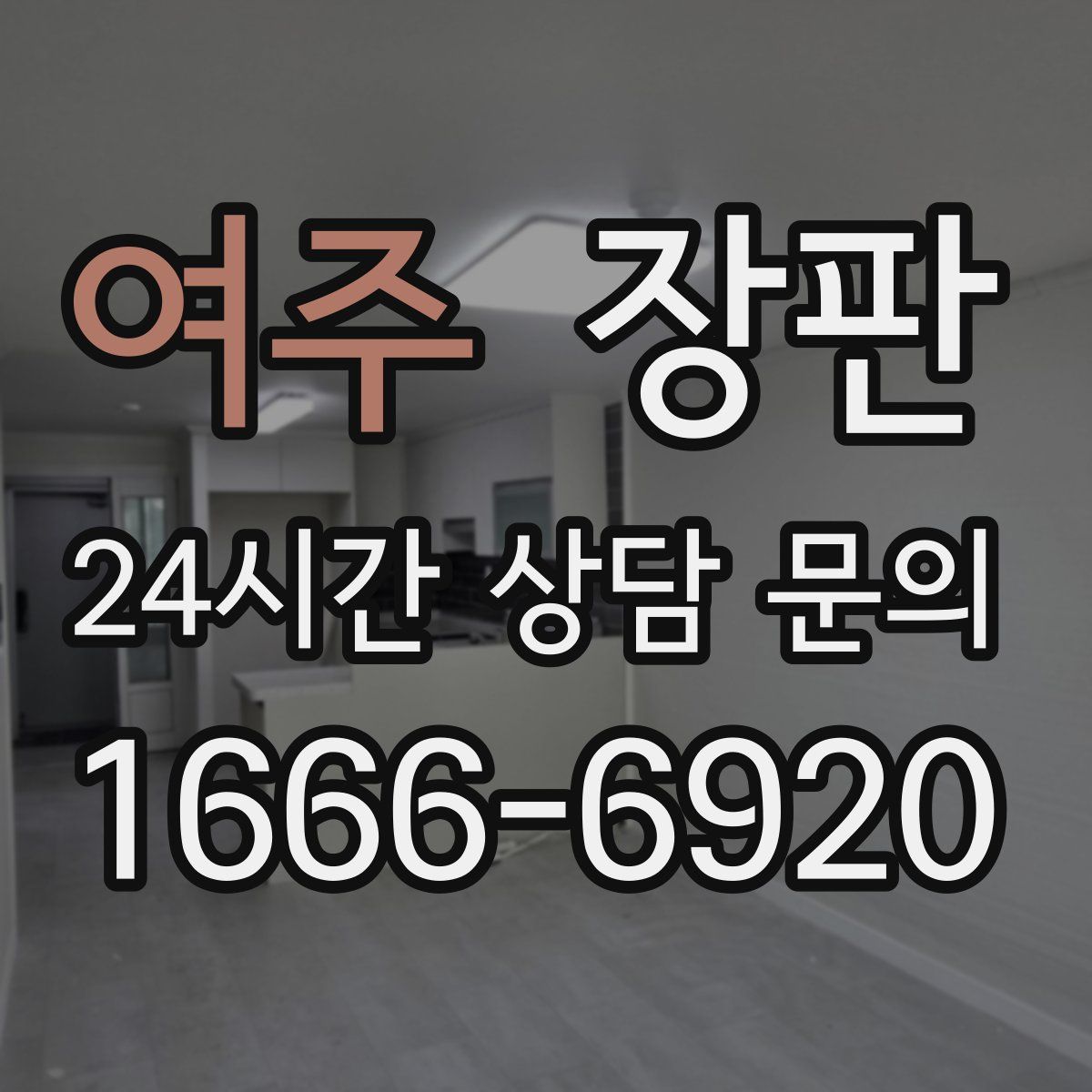 여주 장판