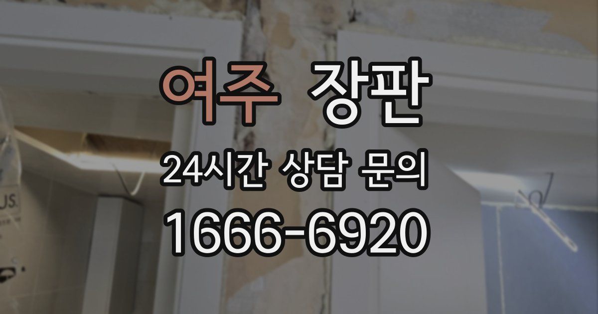 여주 장판