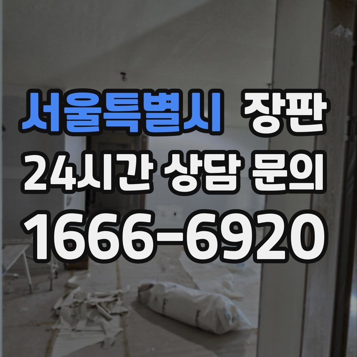 서울특별시 장판 견적이 달라지는 현장 변수들