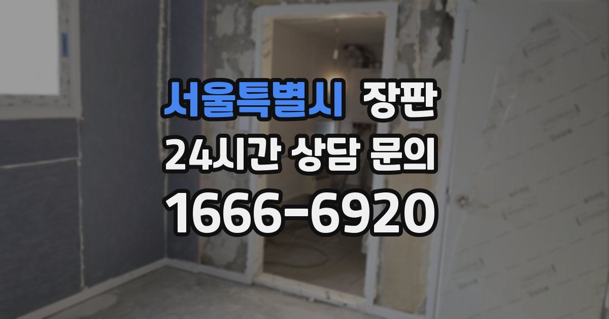 서울특별시 장판