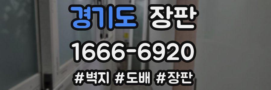 경기도 장판
