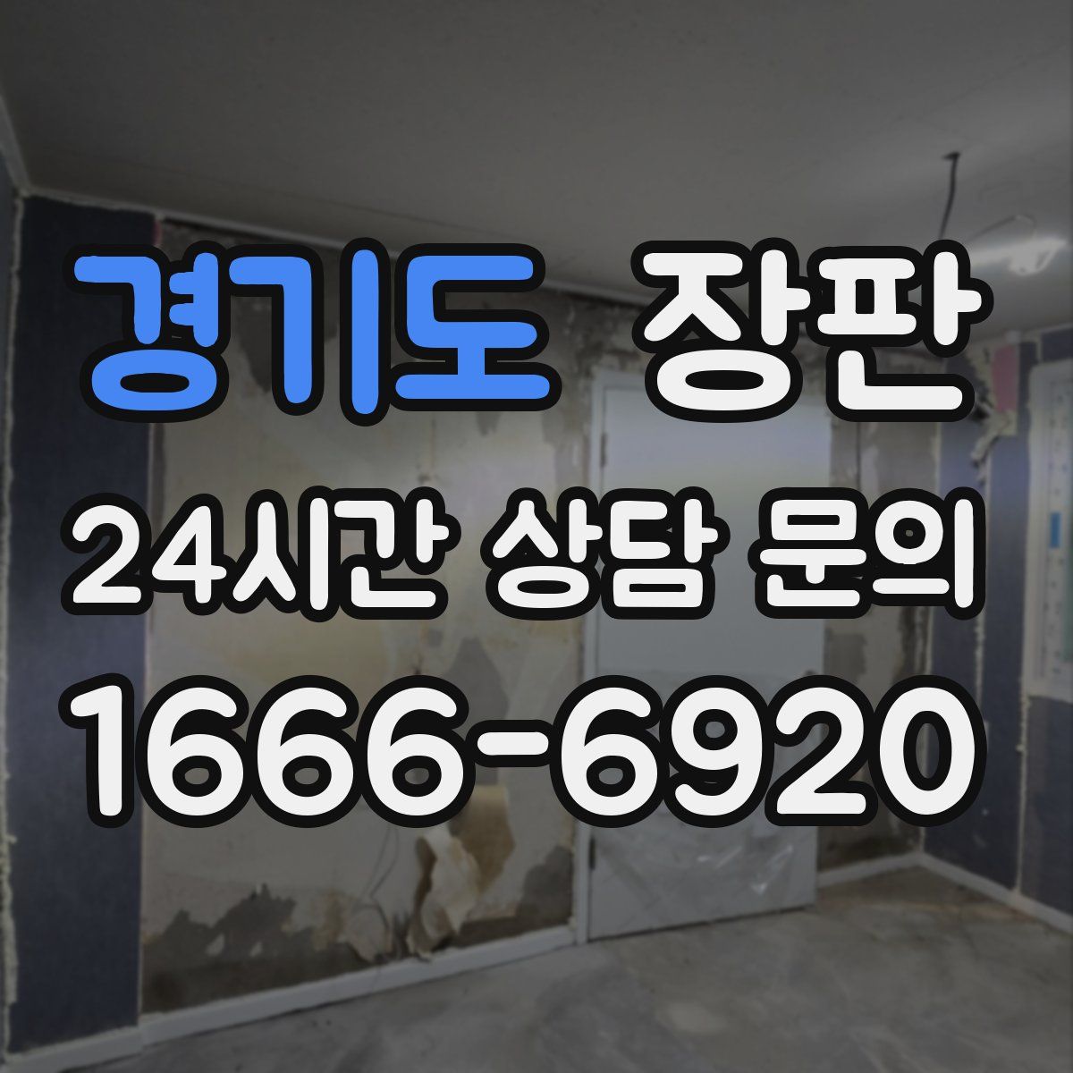 경기도 장판