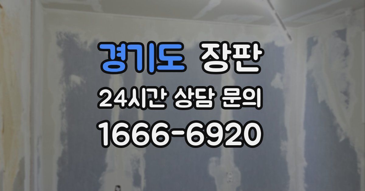 경기도 장판