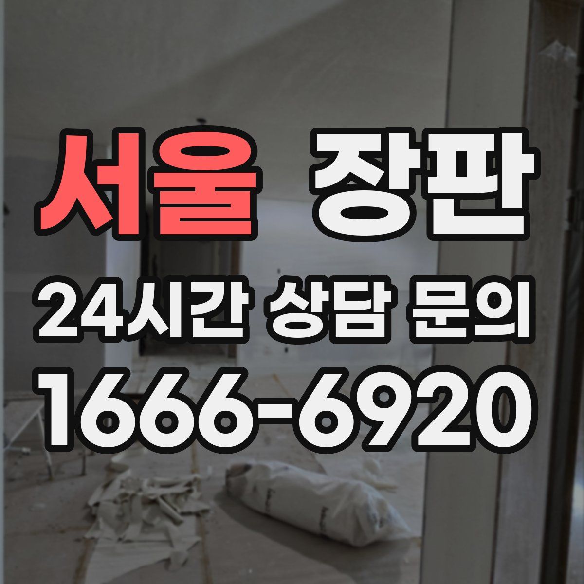 서울 장판