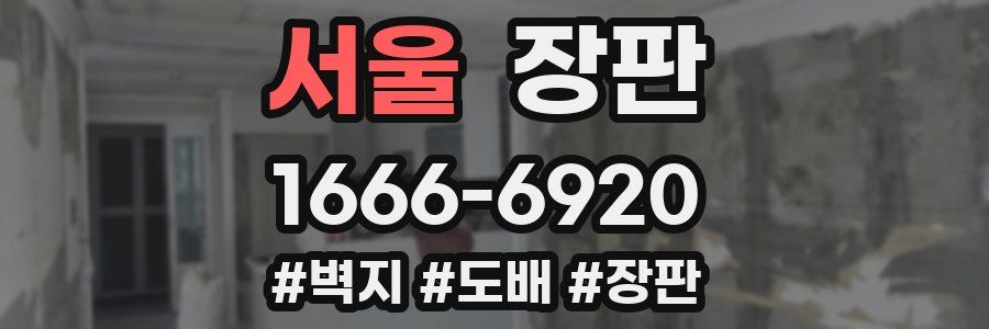서울 장판