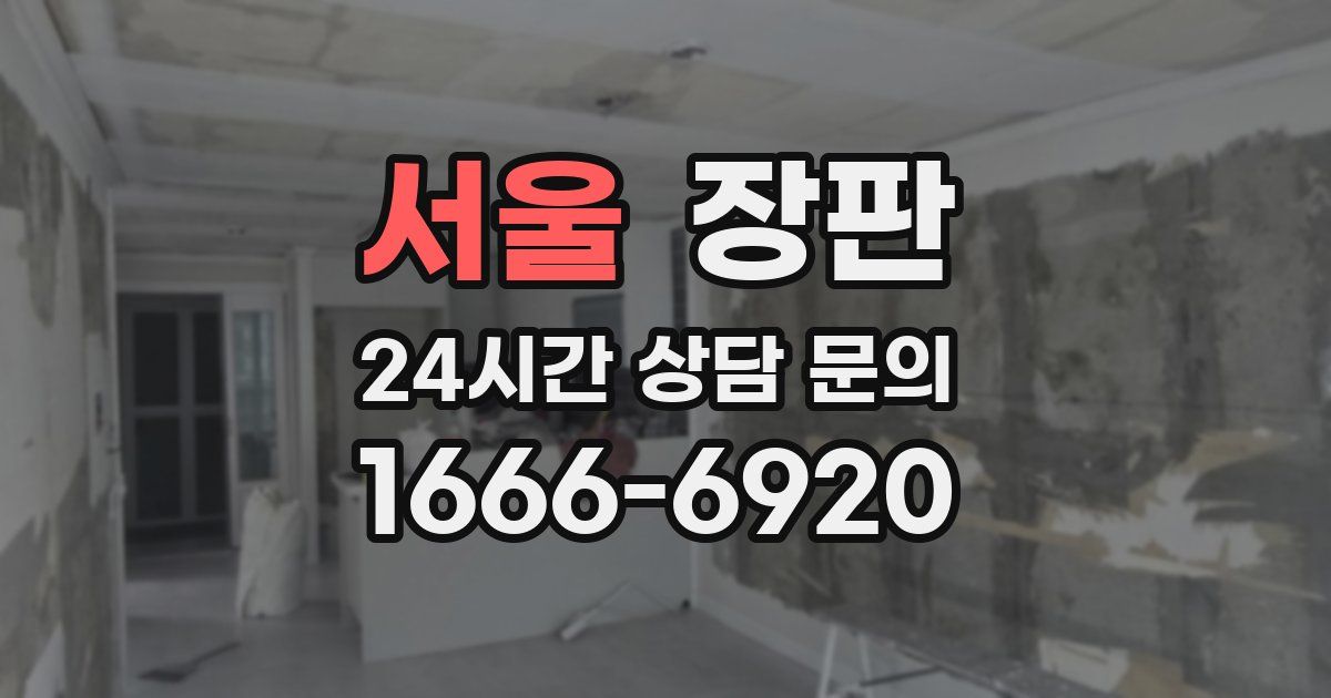 서울 장판