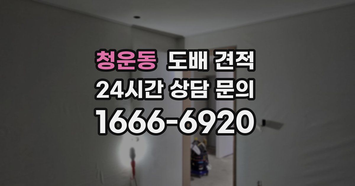 청운동 도배 견적