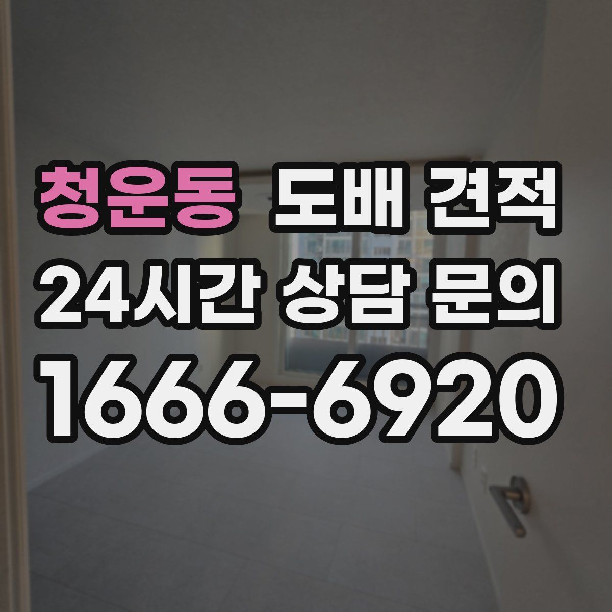 청운동 도배 견적