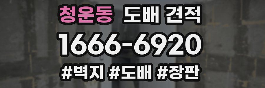 청운동 도배 견적