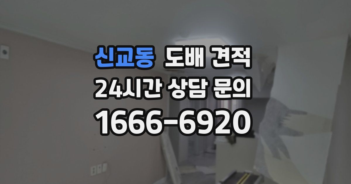 신교동 도배 견적