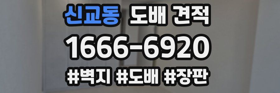 신교동 도배 견적