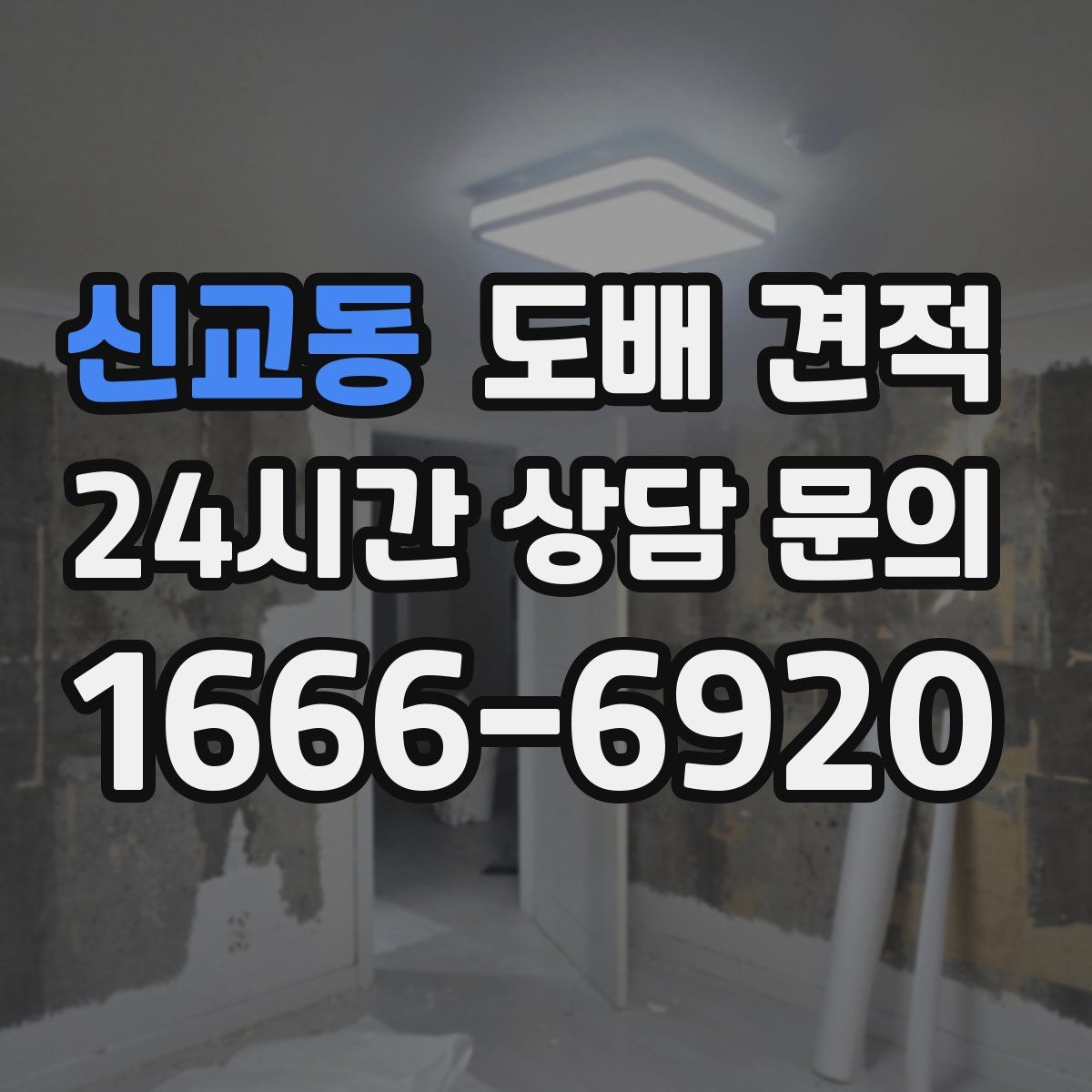 신교동 도배 견적