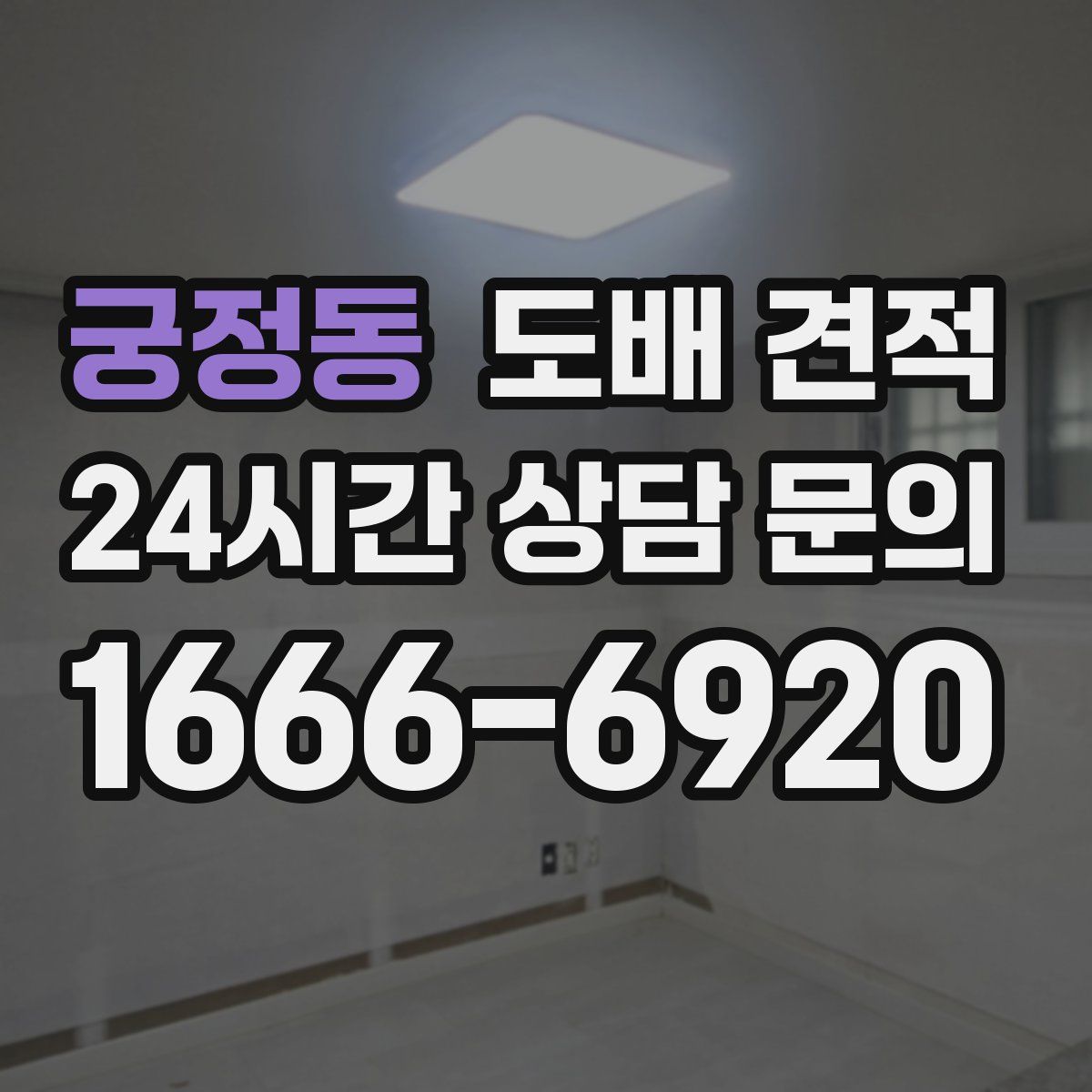 궁정동 도배 견적