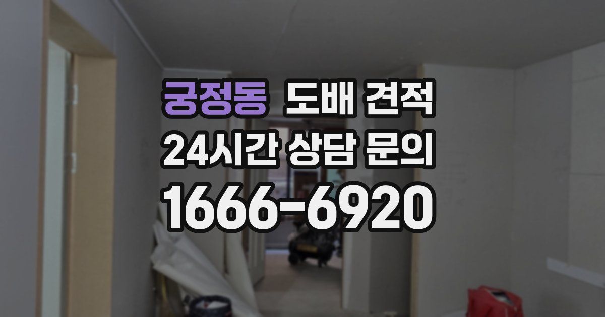 궁정동 도배 견적