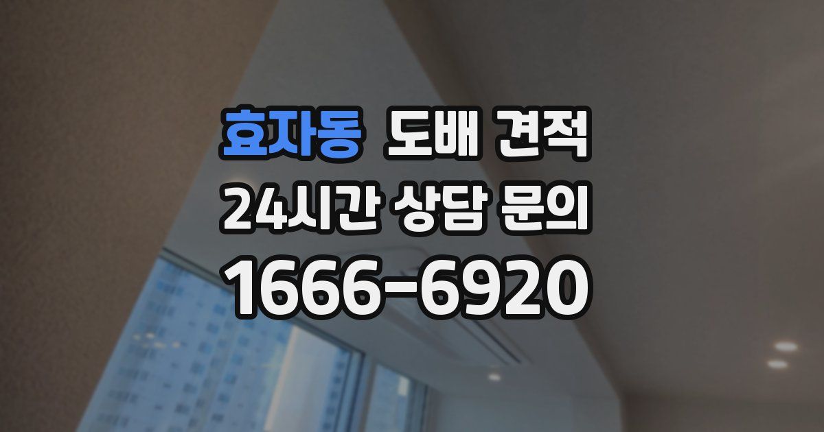 효자동 도배 견적