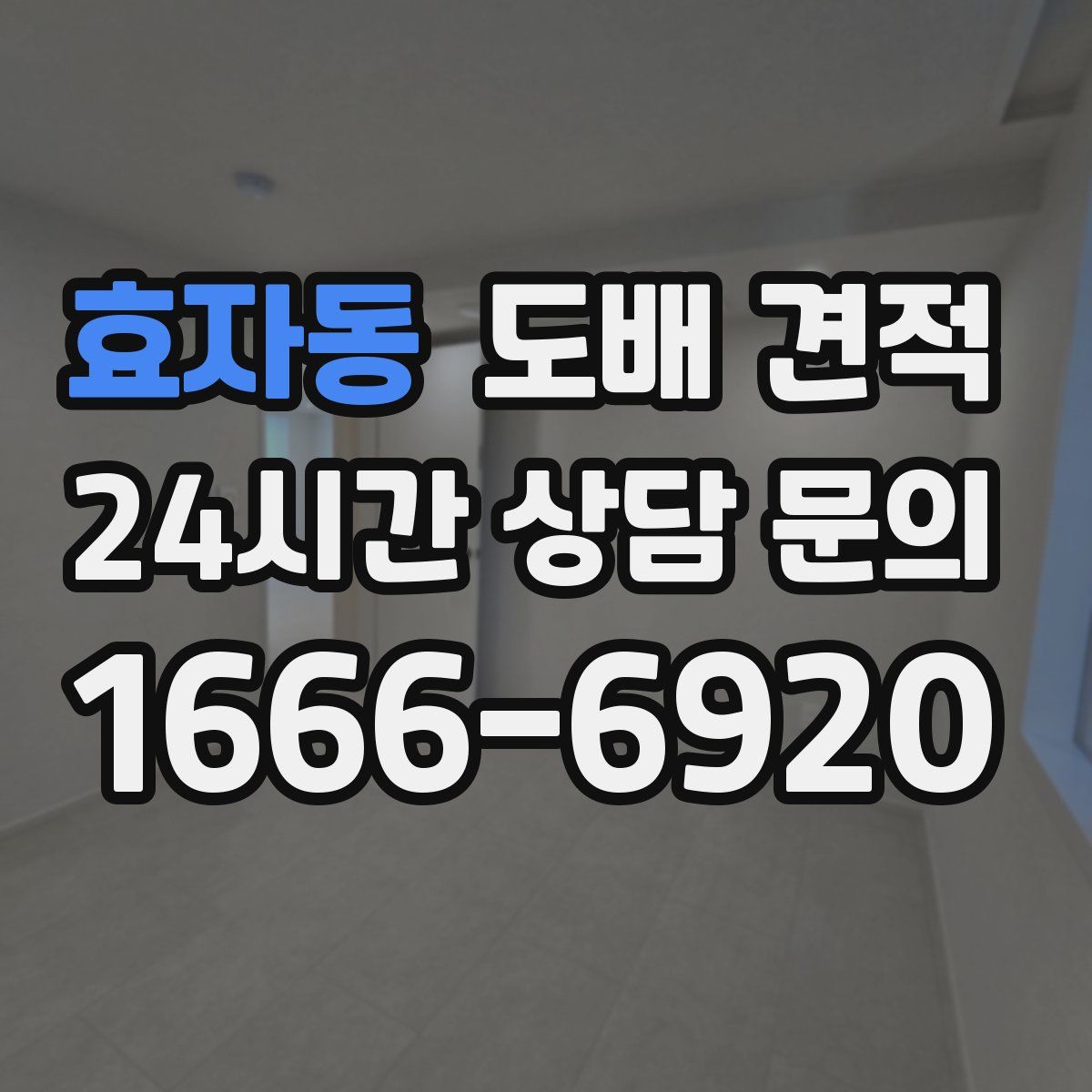 효자동 도배 견적