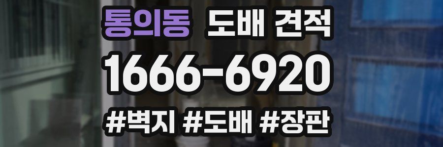통의동 도배 견적