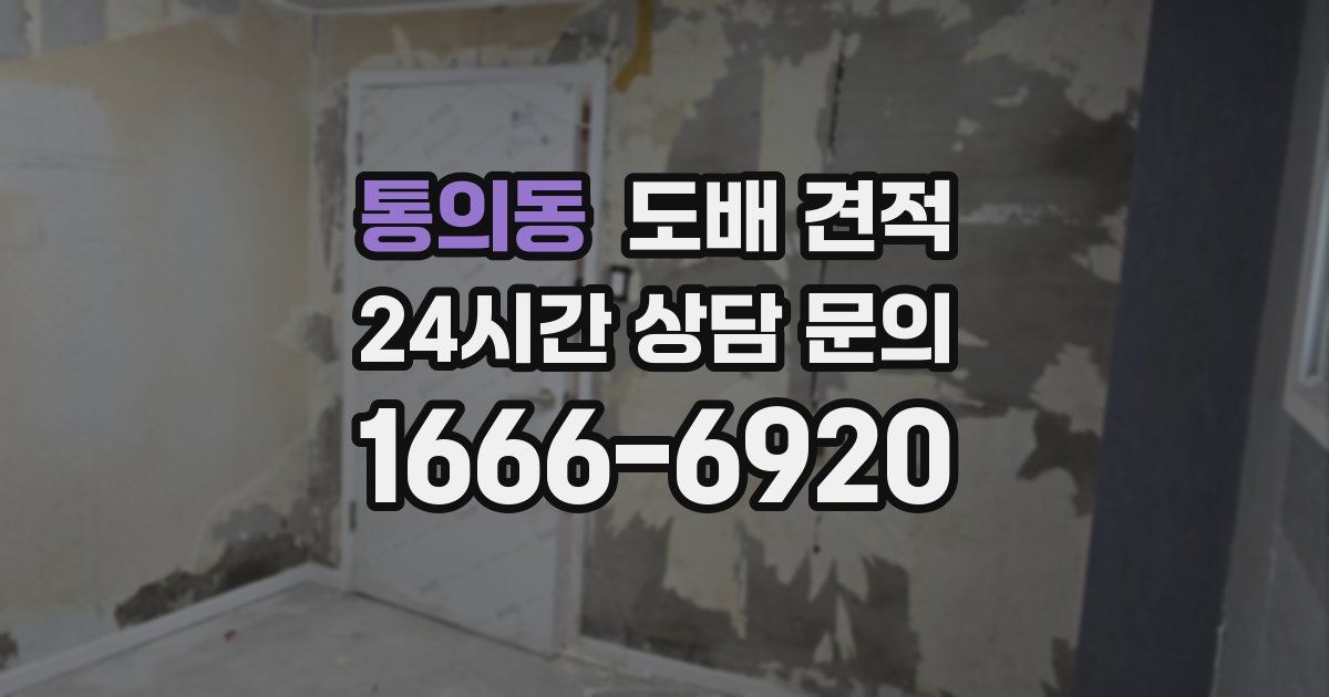 통의동 도배 견적