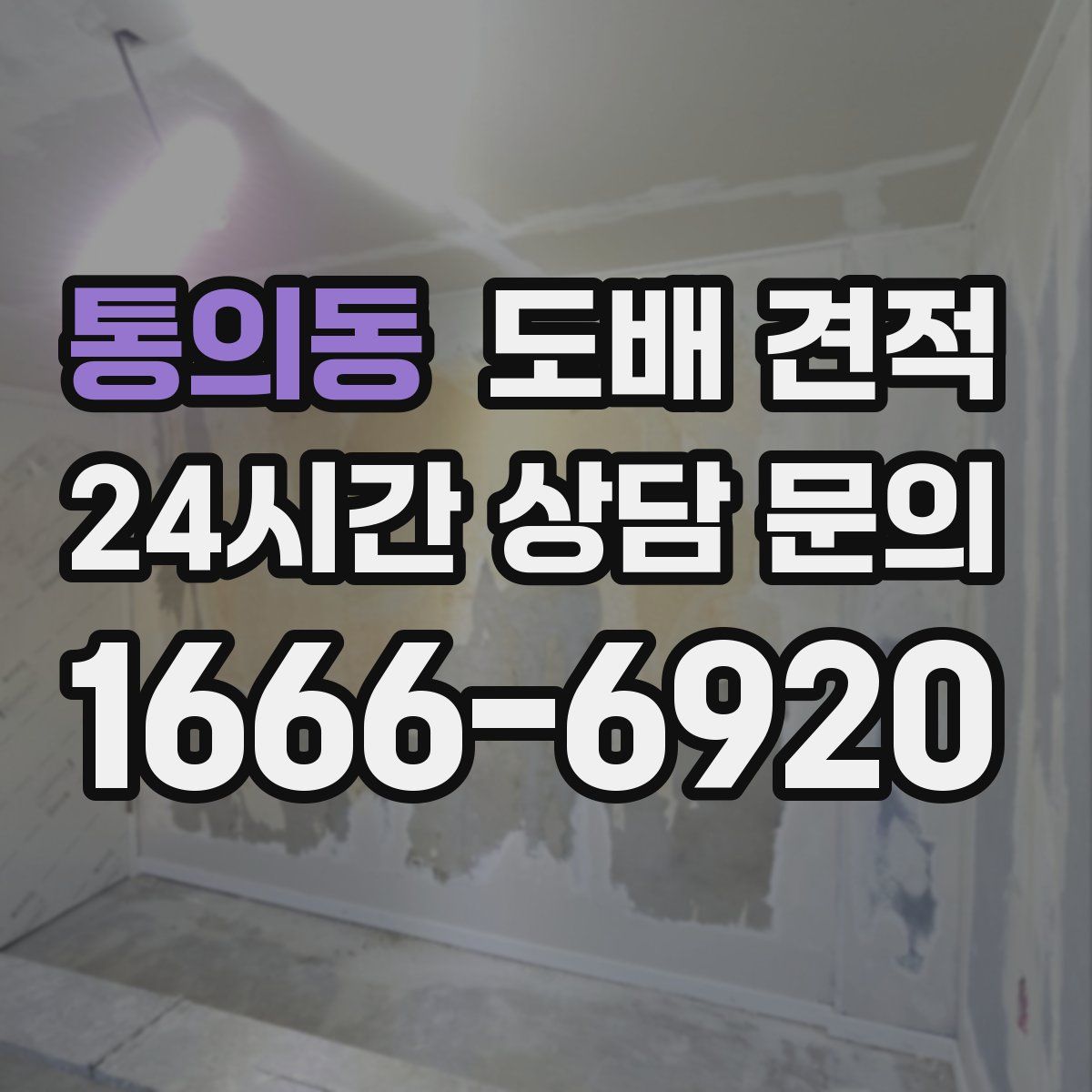 통의동 도배 견적