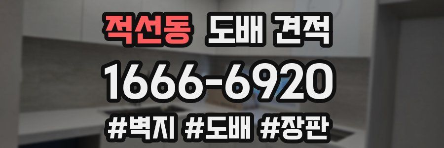 적선동 도배 견적