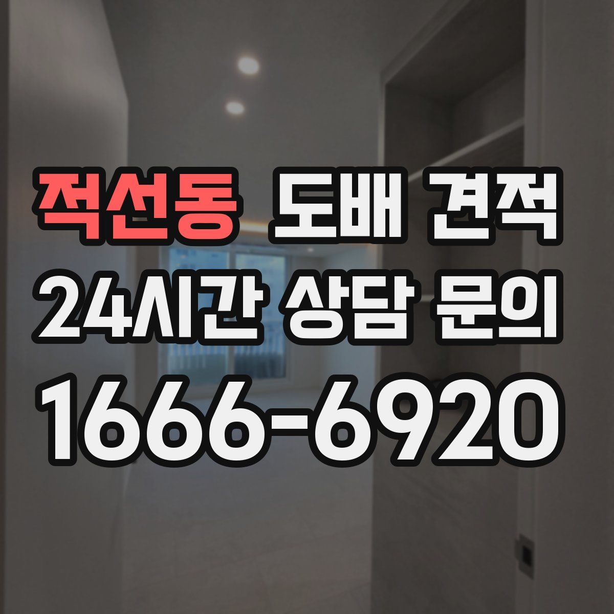 적선동 도배 견적