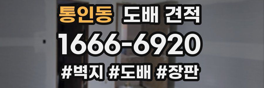 통인동 도배 견적