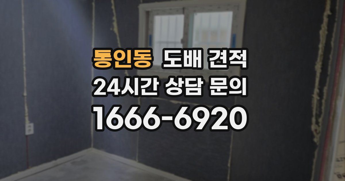 통인동 도배 견적