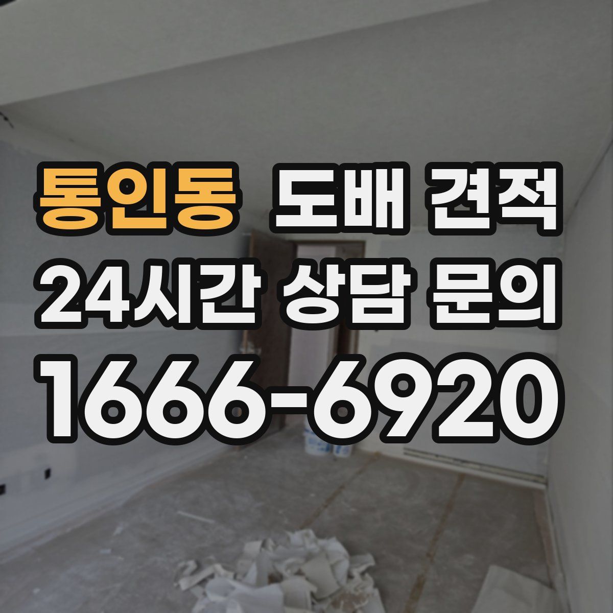 통인동 도배 견적