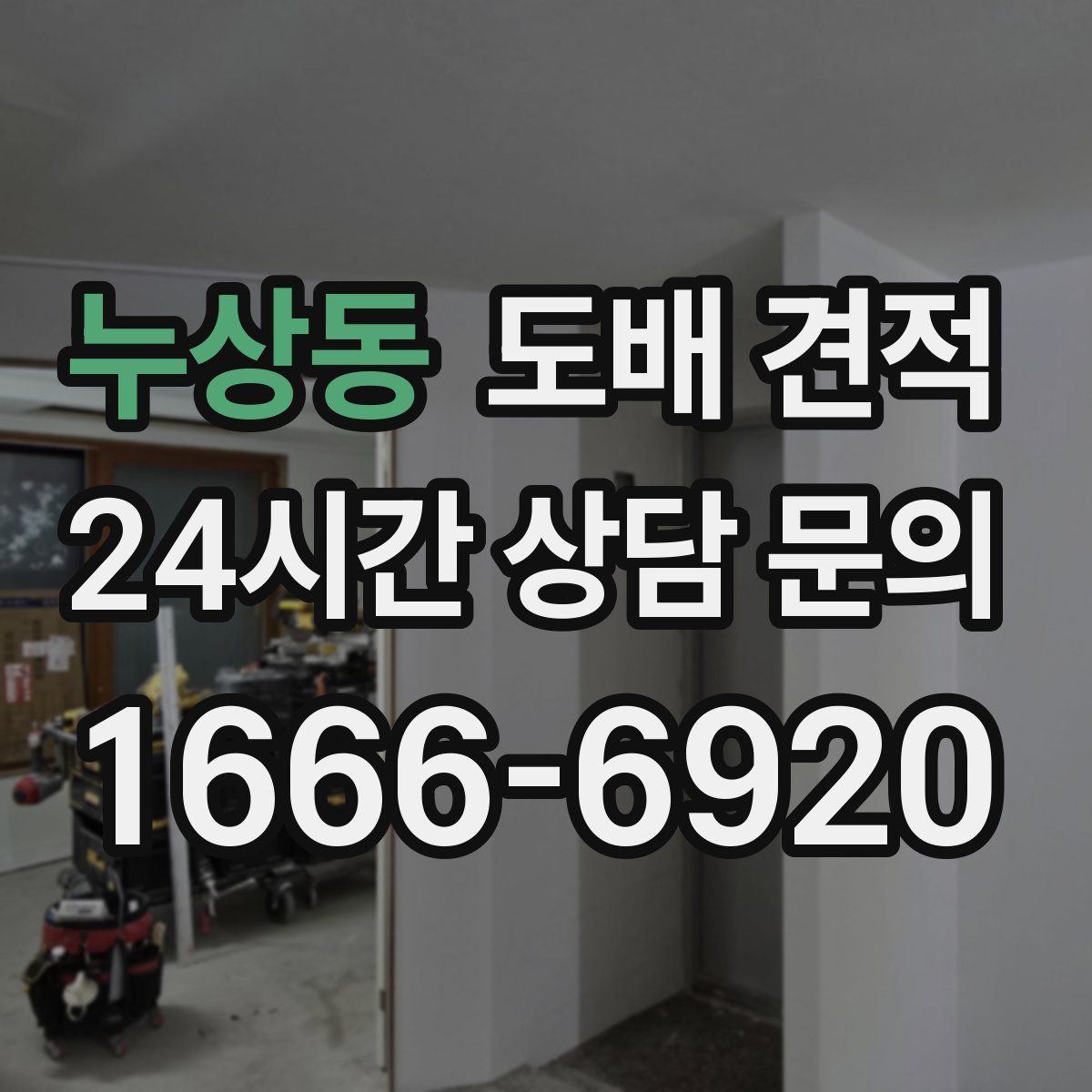 누상동 도배 견적