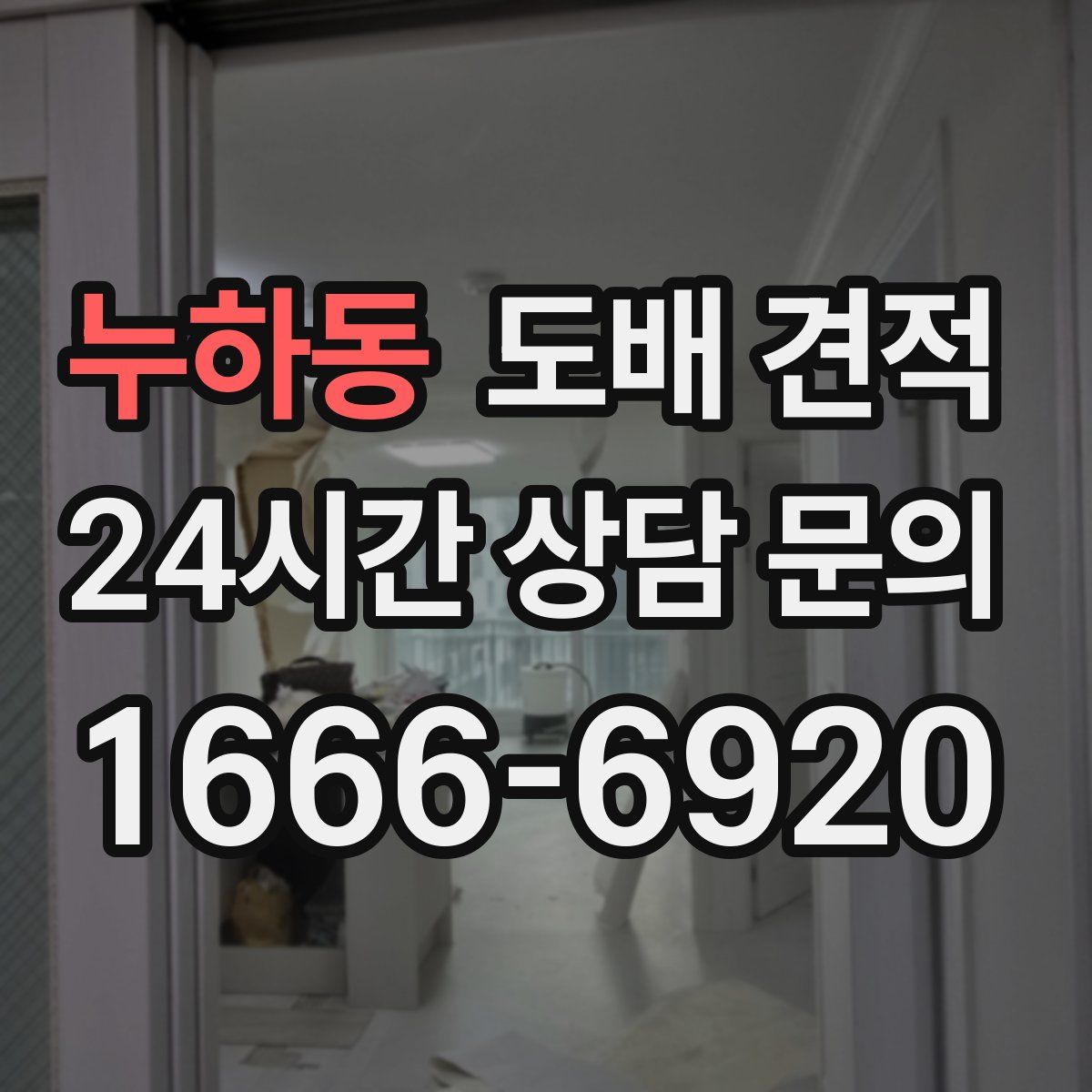 누하동 도배 견적