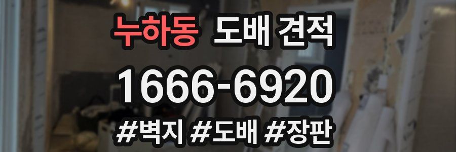 누하동 도배 견적