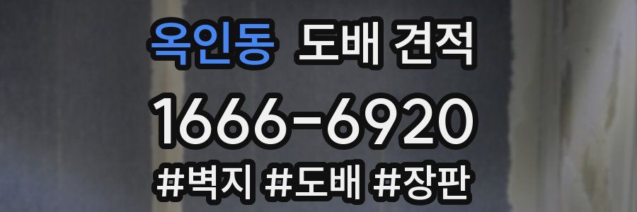옥인동 도배 견적