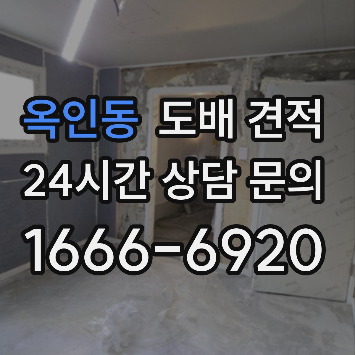 옥인동 도배 견적