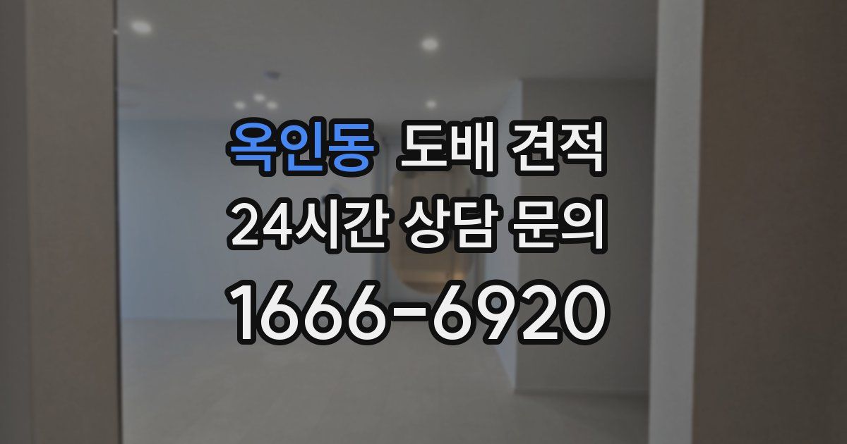 옥인동 도배 견적