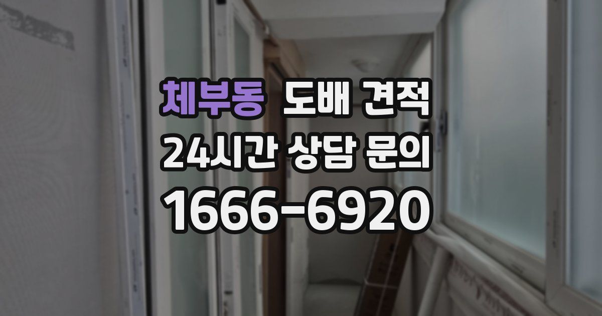 체부동 도배 견적