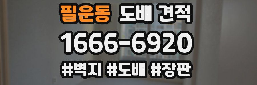 필운동 도배 견적